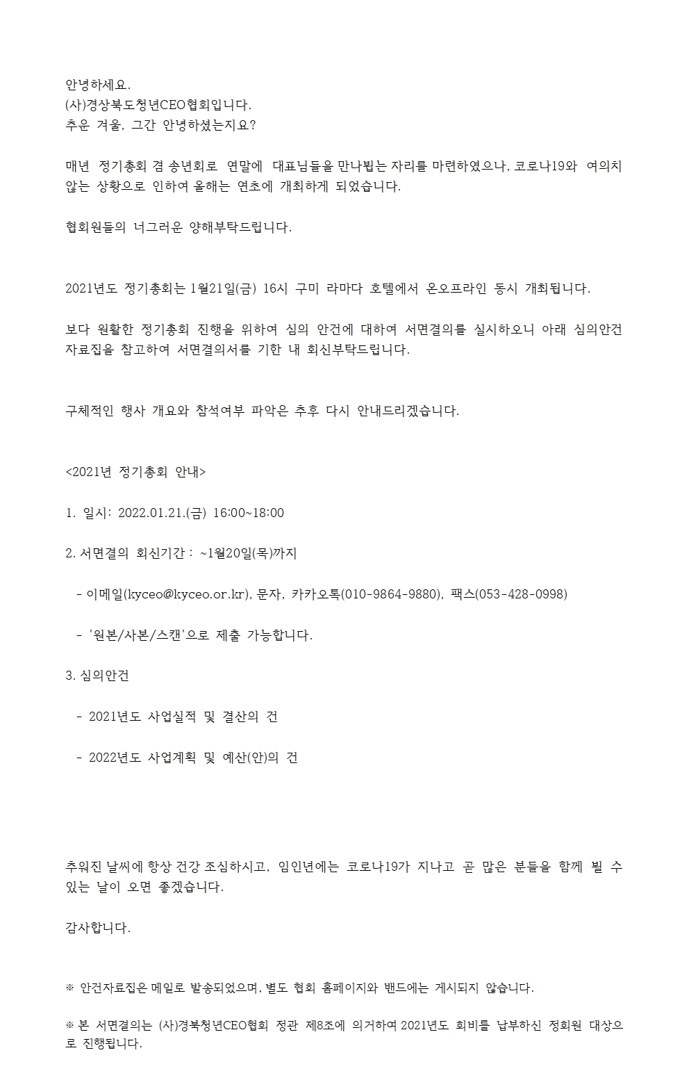 2021년 (사)경상북도청년CEO협회 정기총회 개최 게시물 첨부이미지